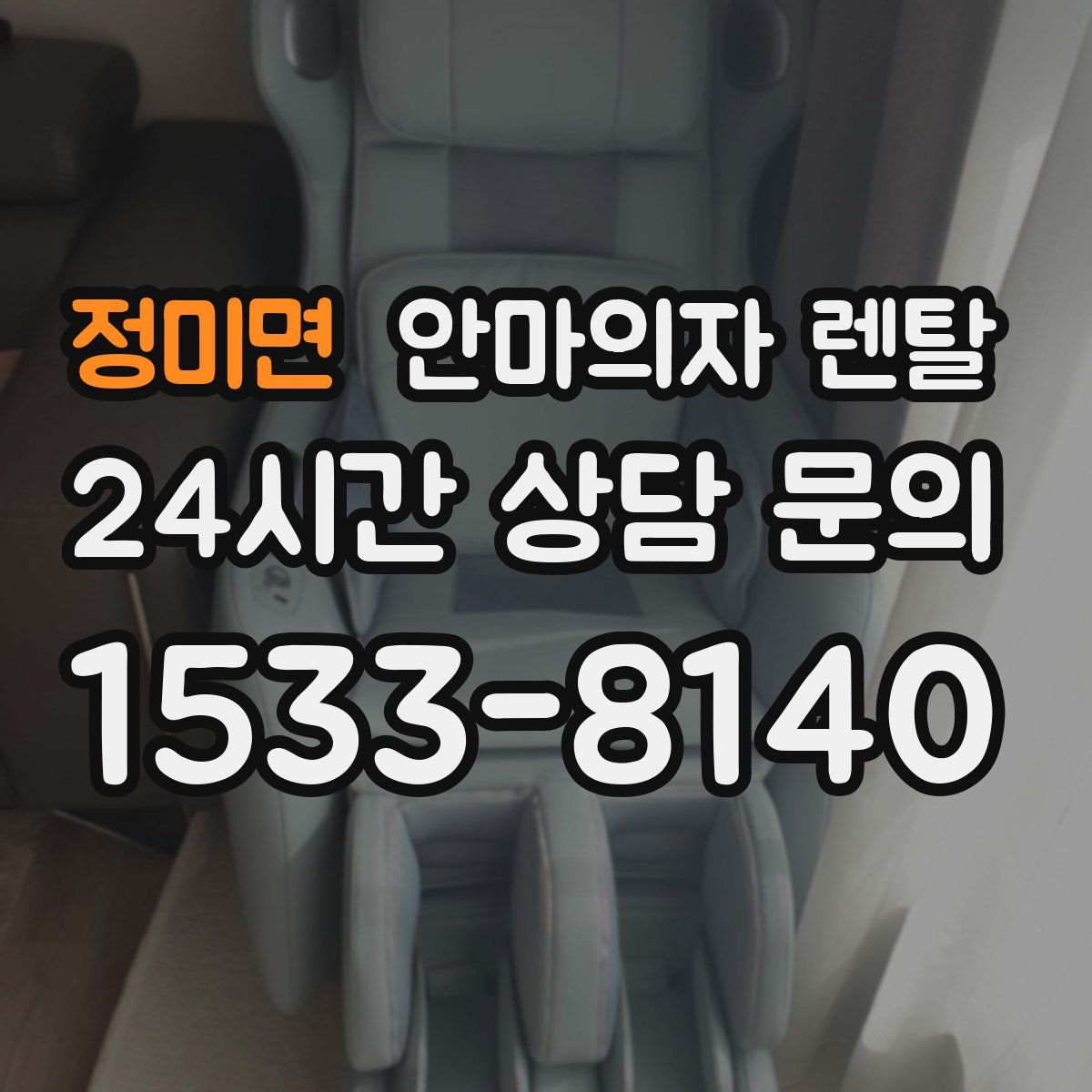정미면 안마의자 렌탈