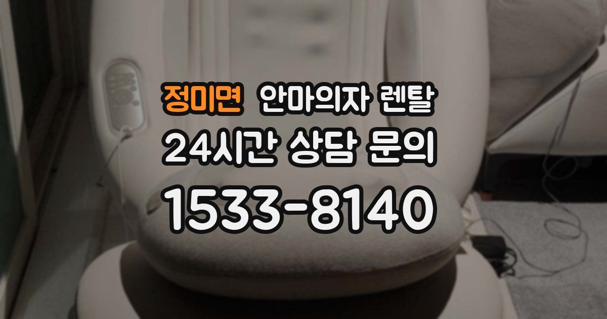 정미면 안마의자 렌탈