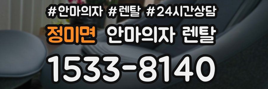 정미면 안마의자 렌탈