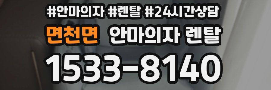 면천면 안마의자 렌탈
