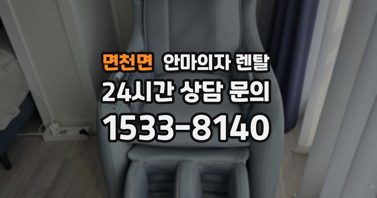 면천면 안마의자 렌탈