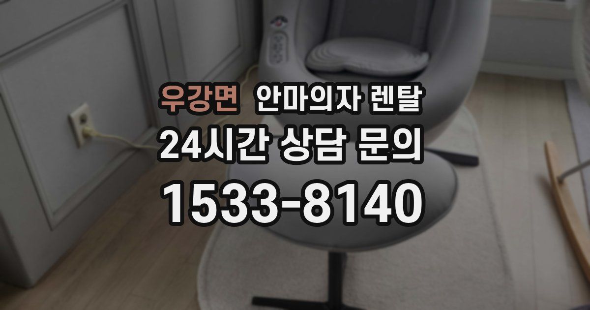 우강면 안마의자 렌탈