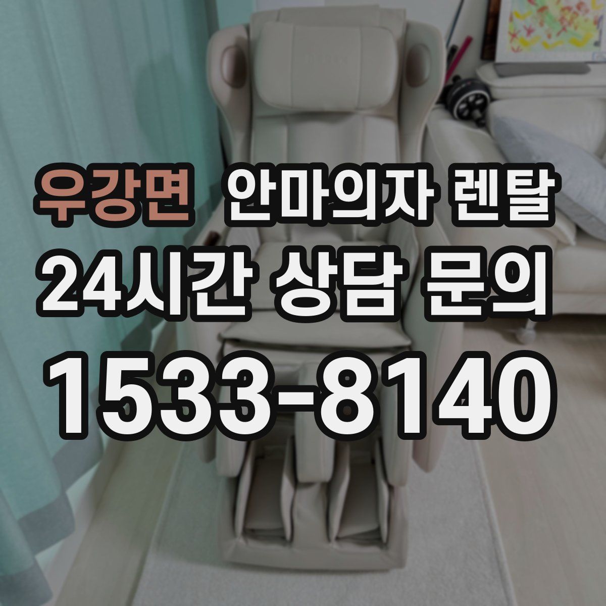 우강면 안마의자 렌탈