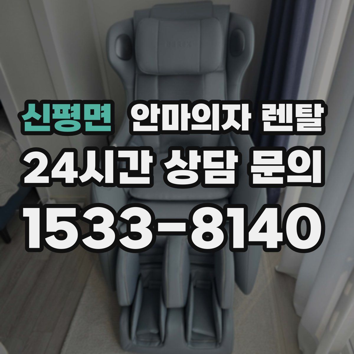 신평면 안마의자 렌탈