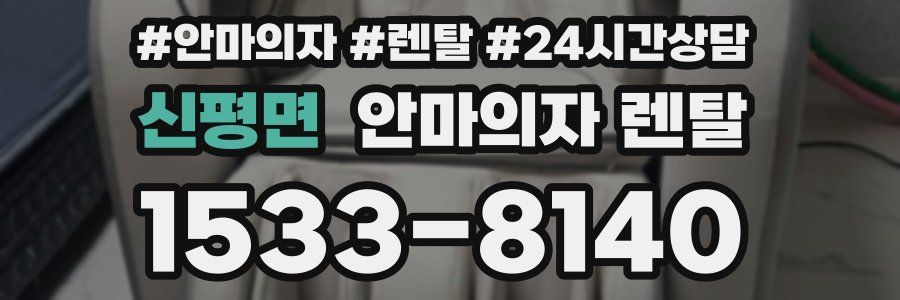 신평면 안마의자 렌탈