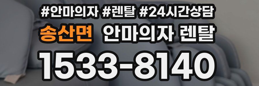 송산면 안마의자 렌탈