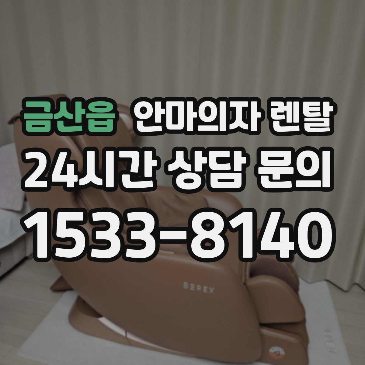 금산읍 안마의자 렌탈