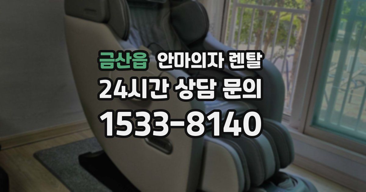 금산읍 안마의자 렌탈