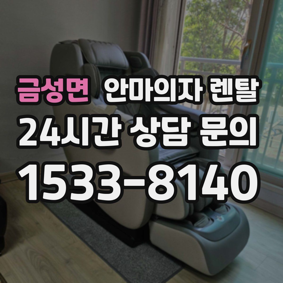 금성면 안마의자 렌탈