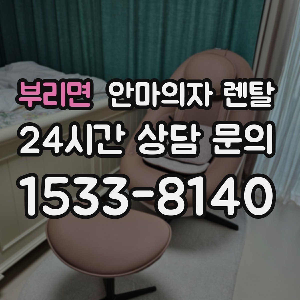 부리면 안마의자 렌탈