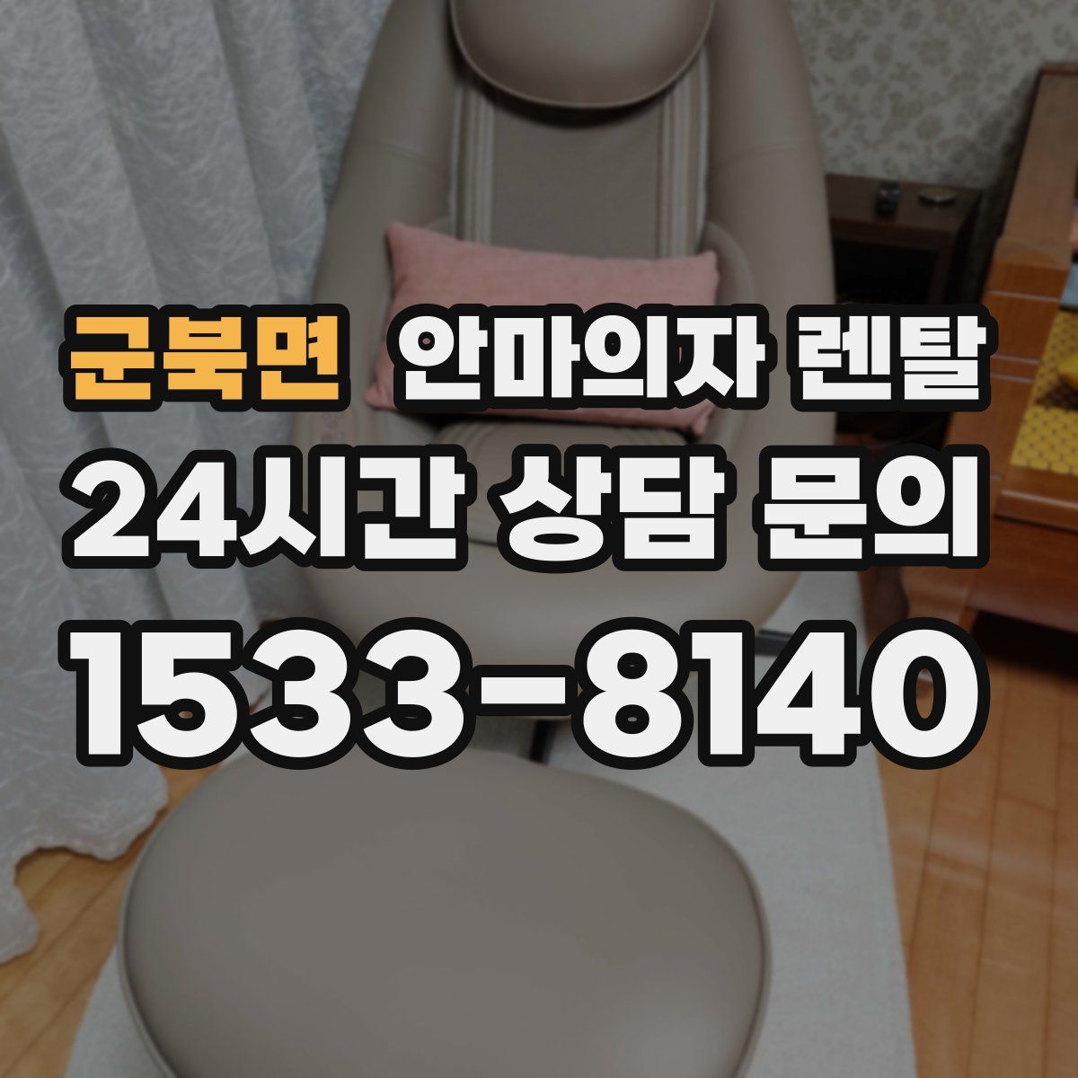 군북면 안마의자 렌탈