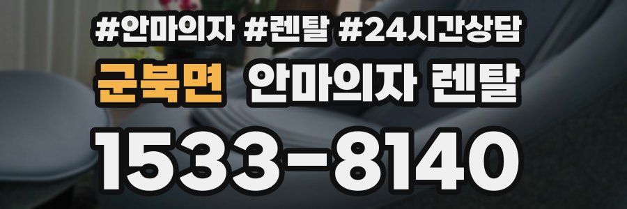 군북면 안마의자 렌탈
