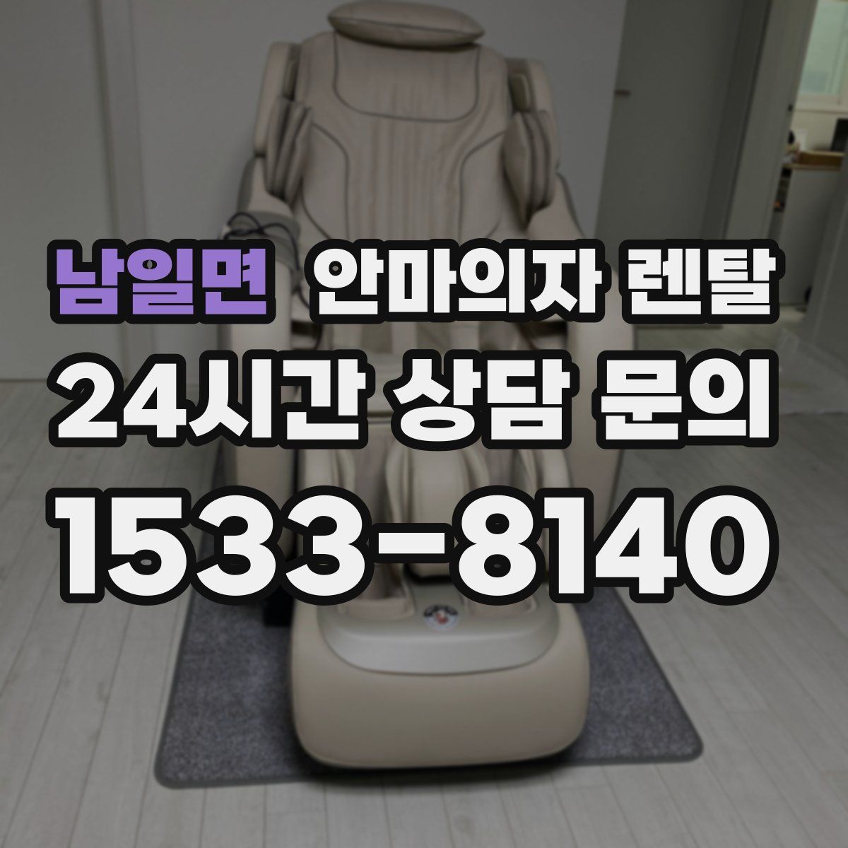 남일면 안마의자 렌탈
