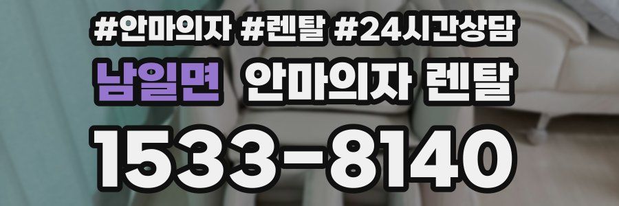 남일면 안마의자 렌탈