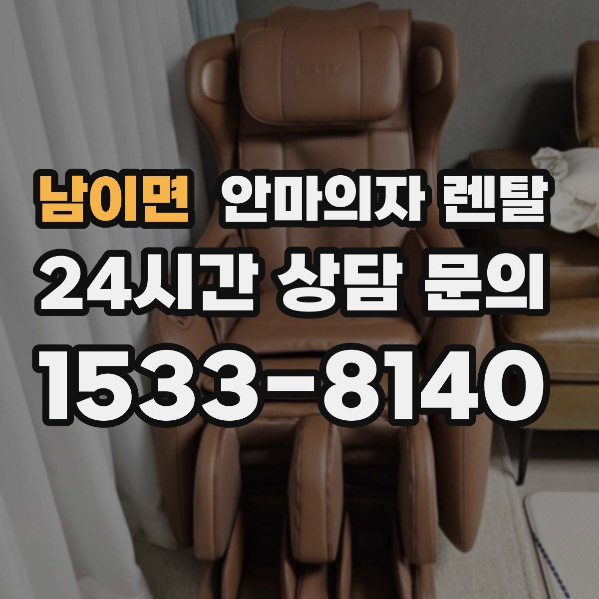 남이면 안마의자 렌탈