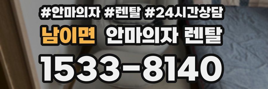남이면 안마의자 렌탈