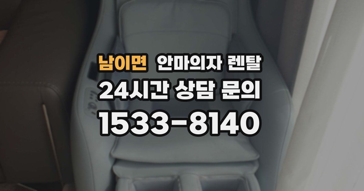 남이면 안마의자 렌탈