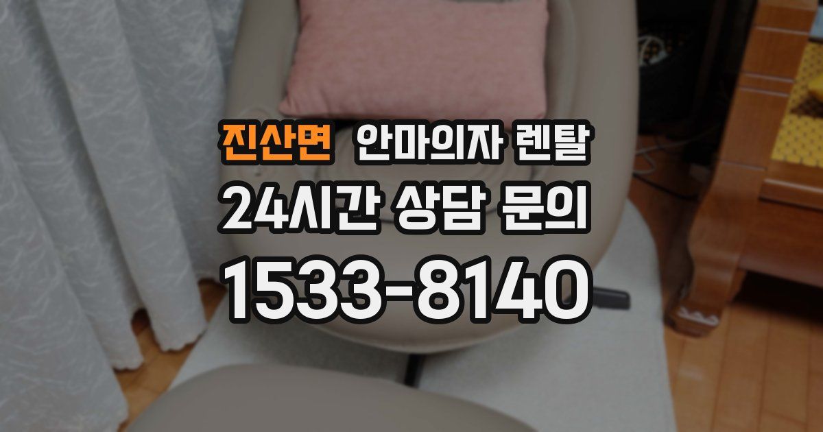 진산면 안마의자 렌탈