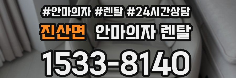 진산면 안마의자 렌탈