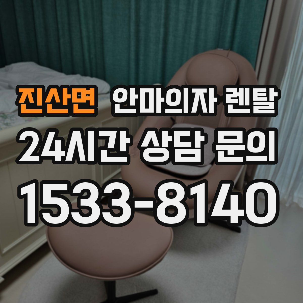 진산면 안마의자 렌탈