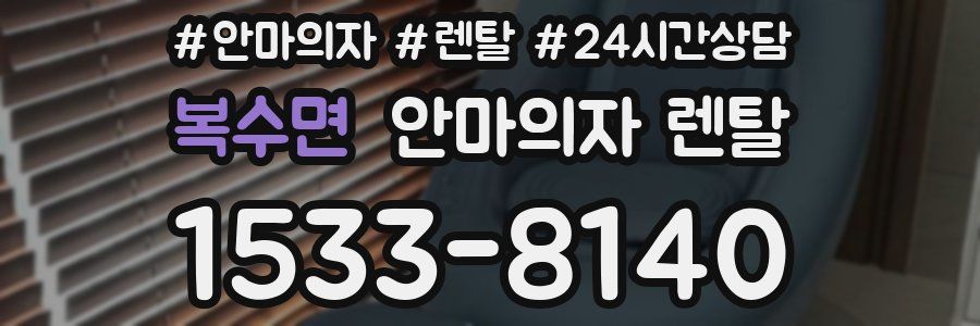 복수면 안마의자 렌탈