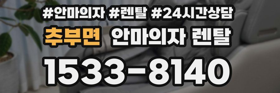 추부면 안마의자 렌탈