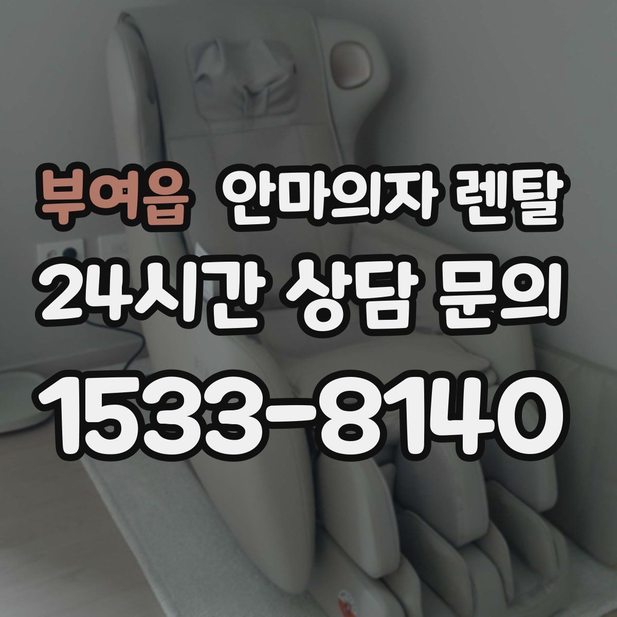부여읍 안마의자 렌탈