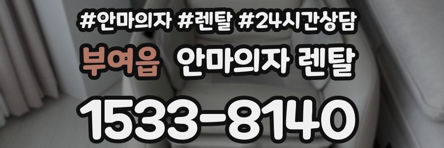 부여읍 안마의자 렌탈