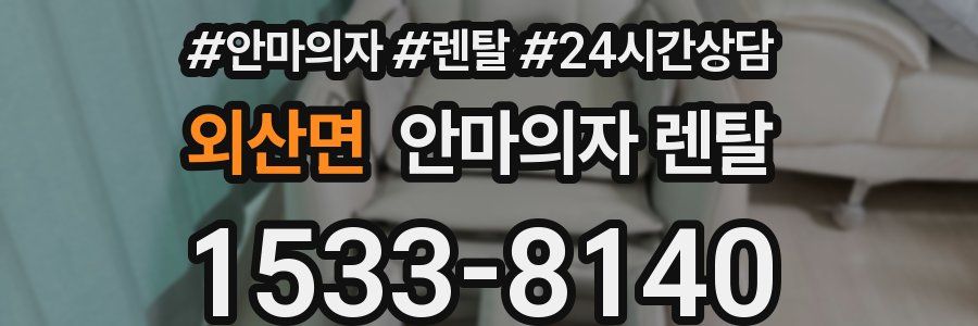 외산면 안마의자 렌탈