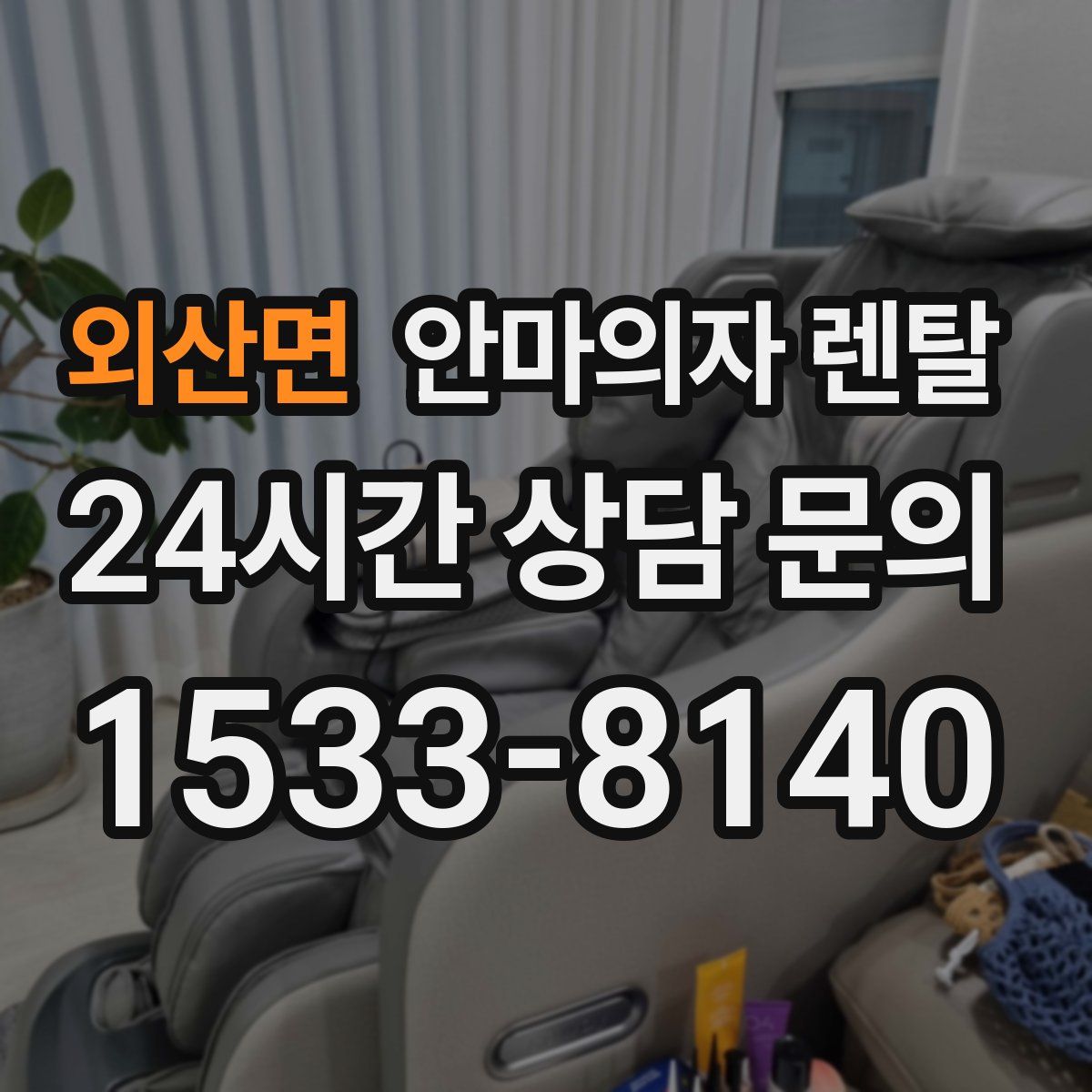 외산면 안마의자 렌탈