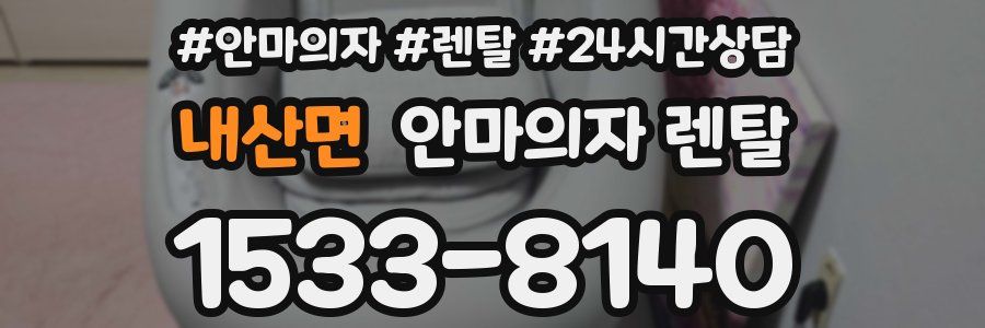 내산면 안마의자 렌탈