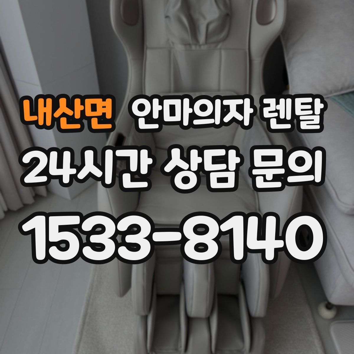 내산면 안마의자 렌탈