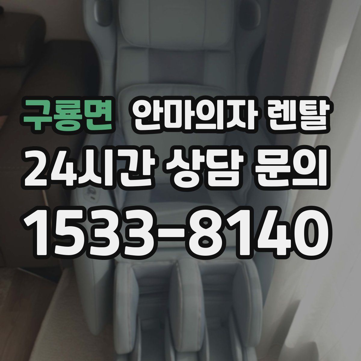 구룡면 안마의자 렌탈