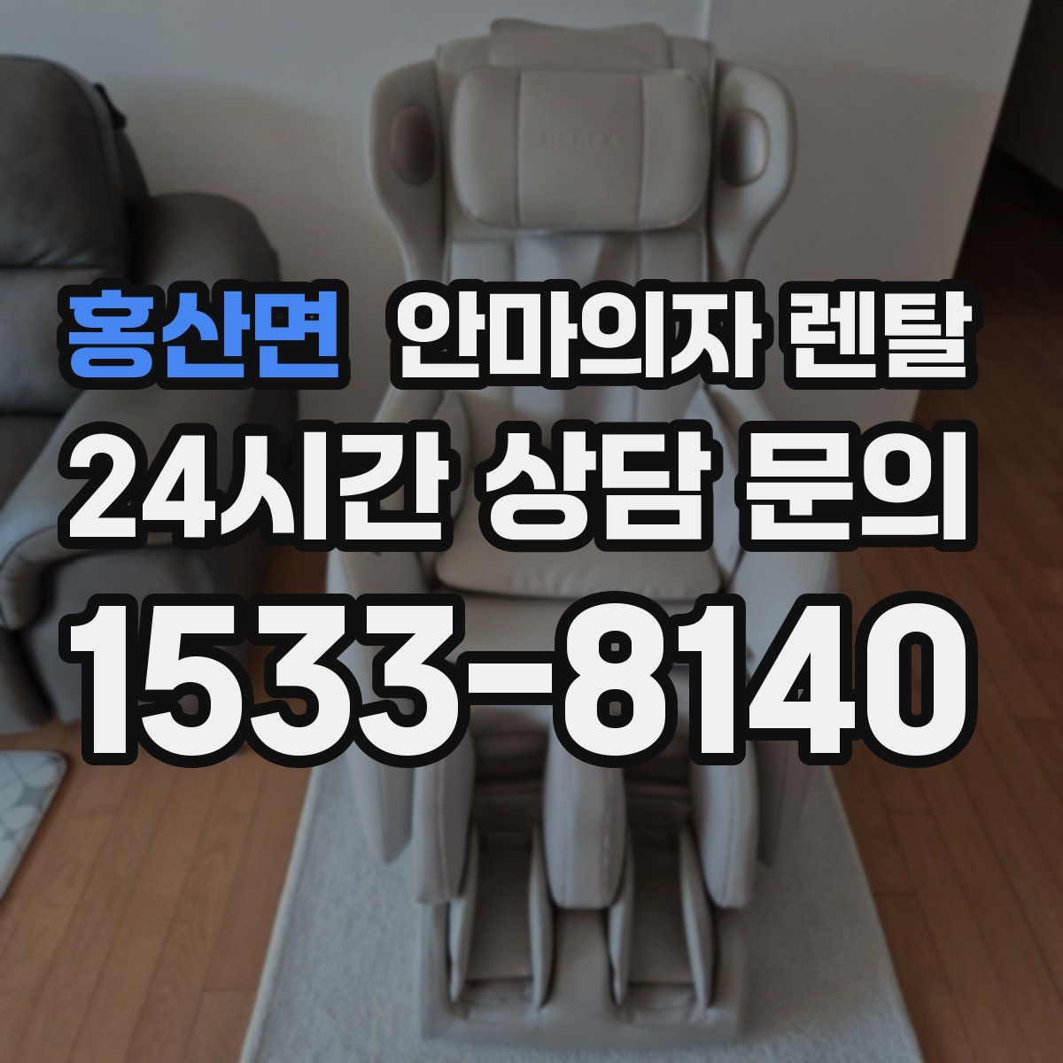 홍산면 안마의자 렌탈