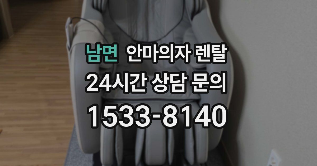 남면 안마의자 렌탈