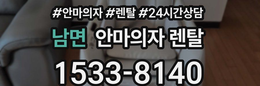 남면 안마의자 렌탈