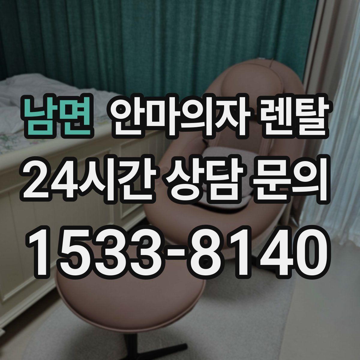 남면 안마의자 렌탈