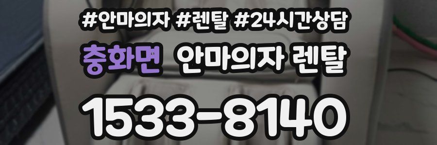충화면 안마의자 렌탈