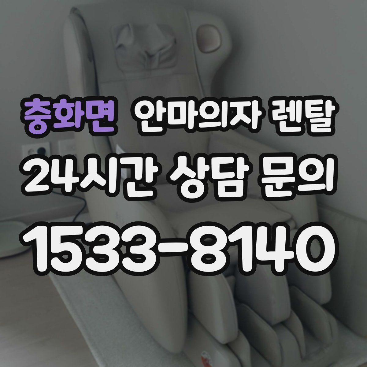 충화면 안마의자 렌탈