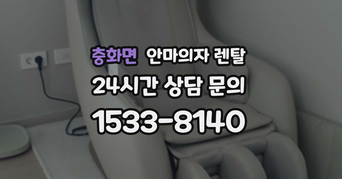 충화면 안마의자 렌탈