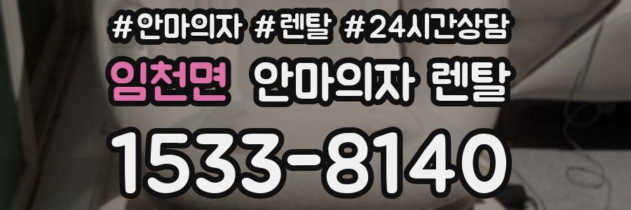 임천면 안마의자 렌탈