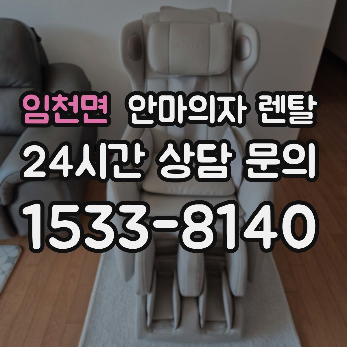 임천면 안마의자 렌탈