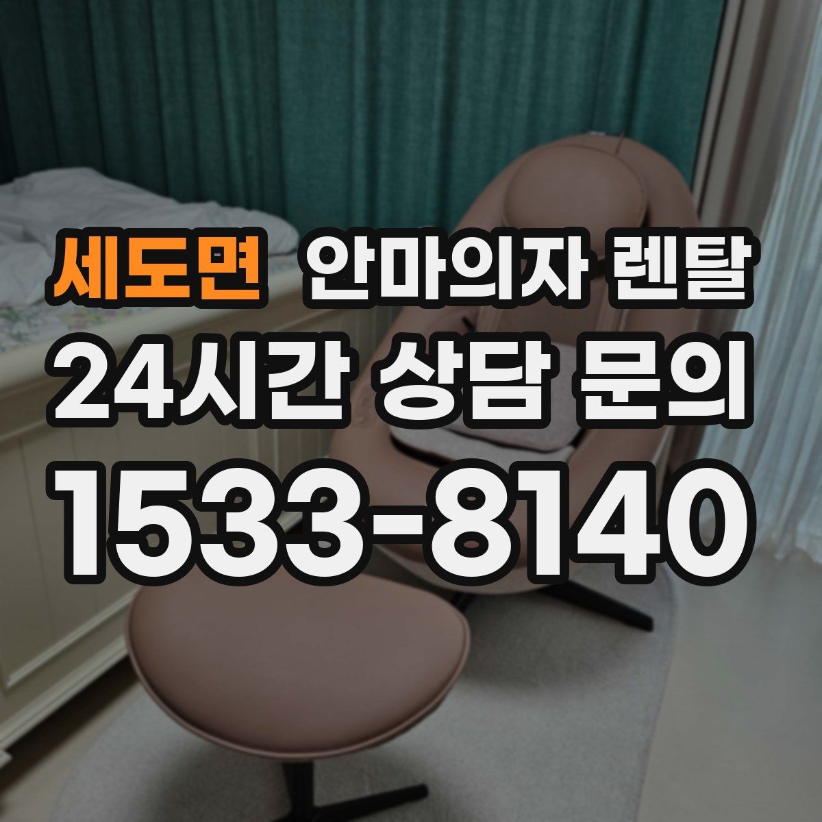 세도면 안마의자 렌탈