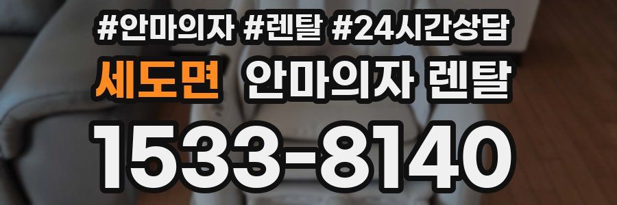세도면 안마의자 렌탈