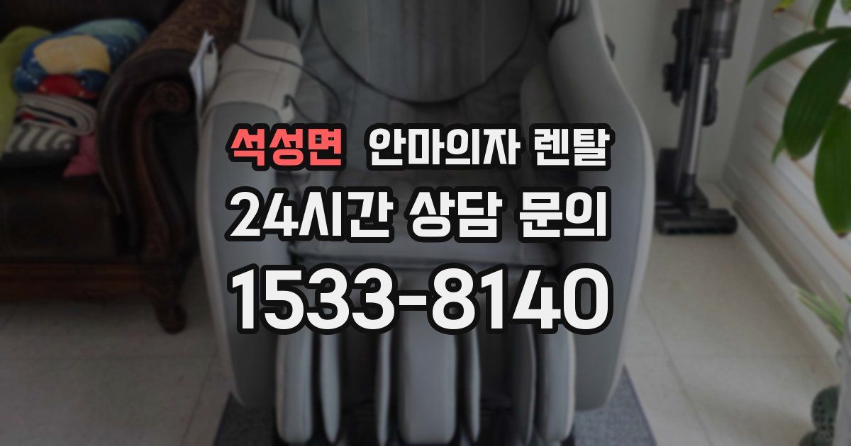 석성면 안마의자 렌탈