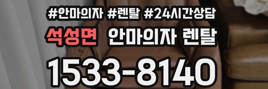 석성면 안마의자 렌탈