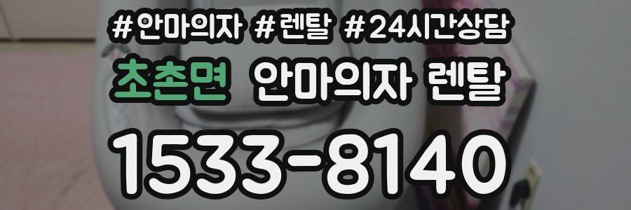 초촌면 안마의자 렌탈
