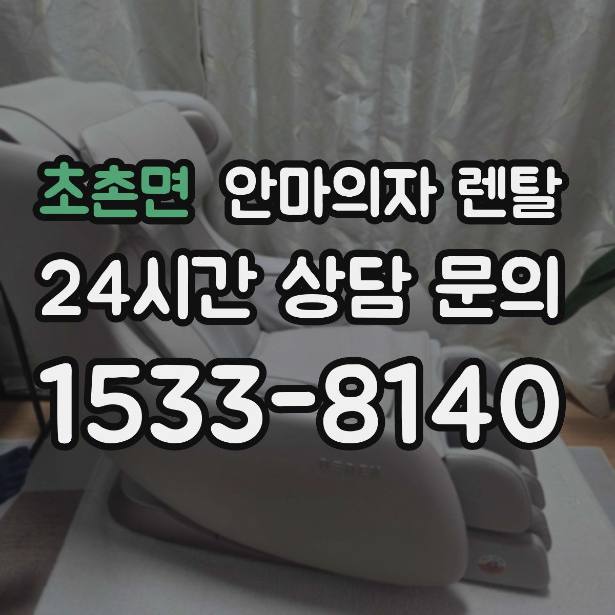 초촌면 안마의자 렌탈