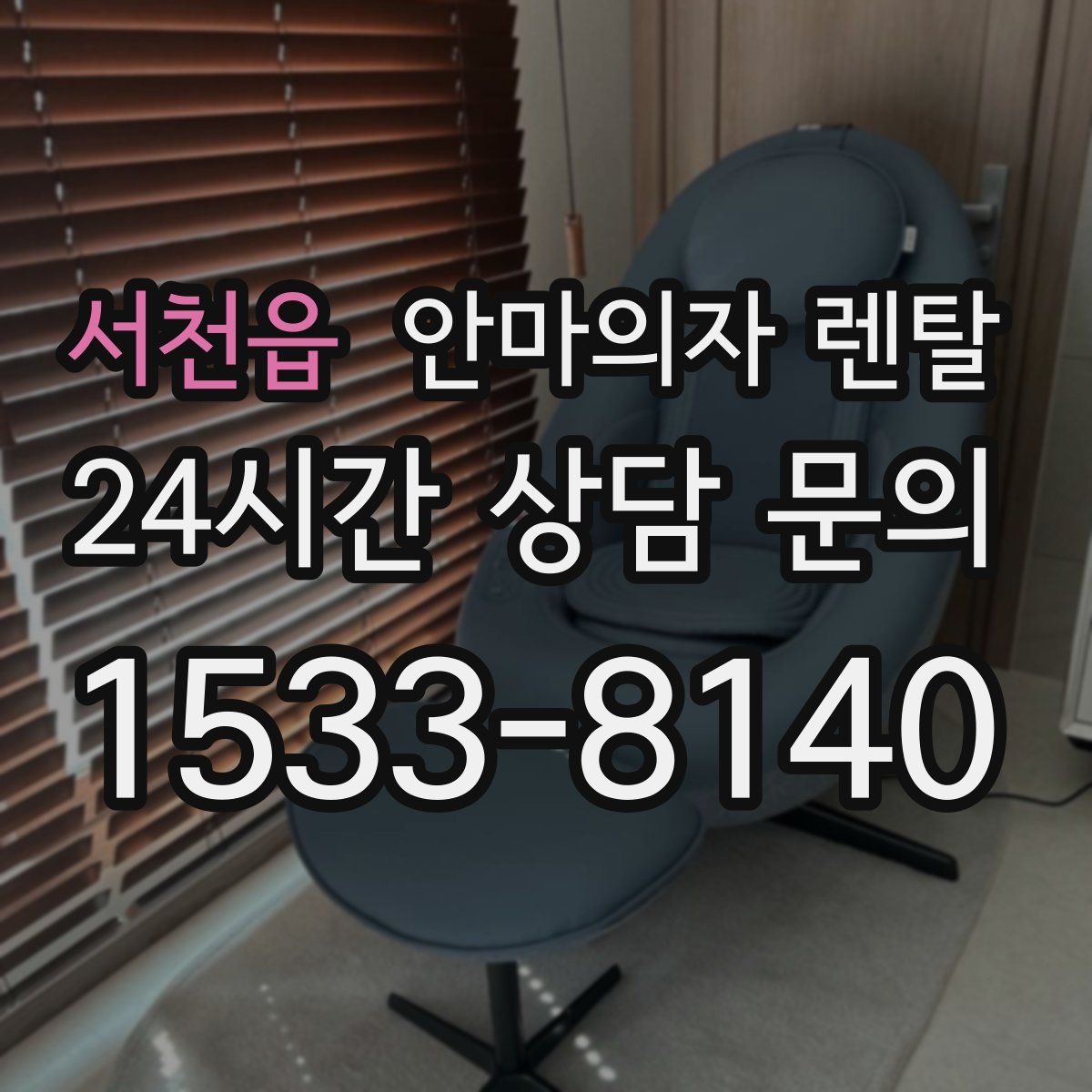 서천읍 안마의자 렌탈