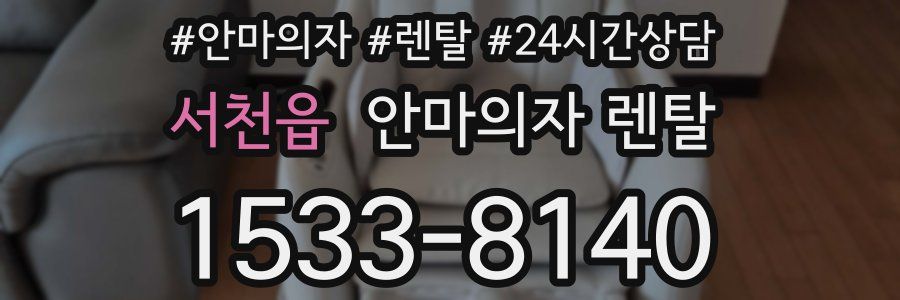 서천읍 안마의자 렌탈